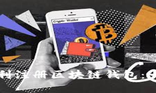 如何在香港顺利注册区块链钱包：一步步详细指南