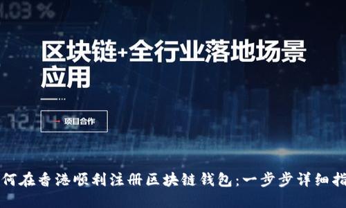 如何在香港顺利注册区块链钱包：一步步详细指南