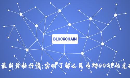狗狗币最新价格行情：实时了解人民币对DOGE的兑换动态！