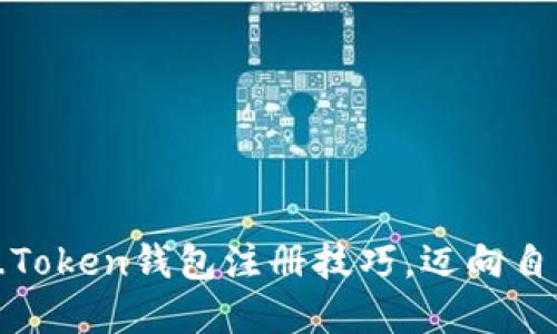 轻松掌握TOC_Token钱包注册技巧，迈向自由交易新时代！
