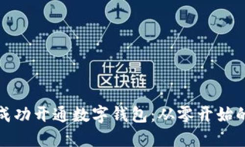 揭秘如何成功开通数字钱包：从零开始的营销策略