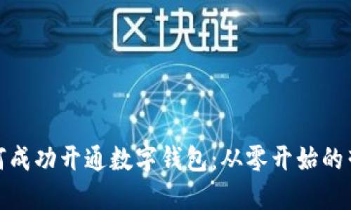 揭秘如何成功开通数字钱包：从零开始的营销策略