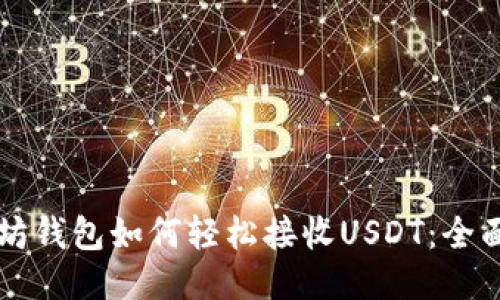 以太坊钱包如何轻松接收USDT：全面指南