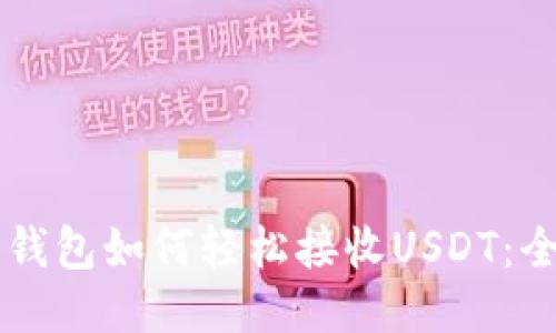 以太坊钱包如何轻松接收USDT：全面指南
