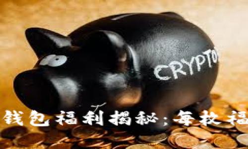2023年以太坊钱包福利揭秘：每枚福利价值多少钱？