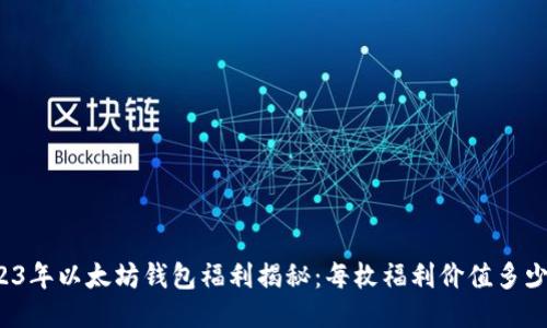 2023年以太坊钱包福利揭秘：每枚福利价值多少钱？