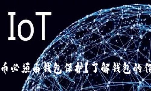 为何数字货币必须由钱包保护？了解钱包的作用和重要性