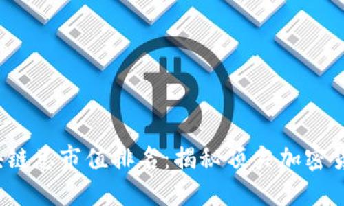 2023年最新区块链总市值排名：揭秘顶尖加密货币的现状和未来