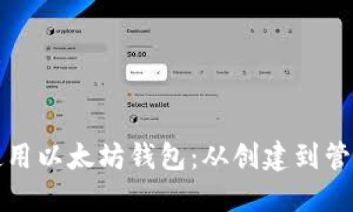如何安全地使用以太坊钱包:从创建到管理的全面指南