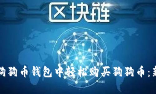 如何在狗狗币钱包中轻松购买狗狗币：新手指南