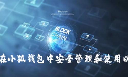 如何在小狐钱包中安全管理和使用以太坊