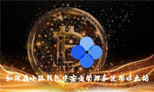 如何在小狐钱包中安全管理和使用以太坊