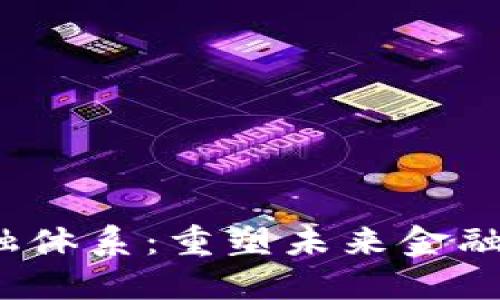 探索Web3金融体系：重塑未来金融的力量与挑战
