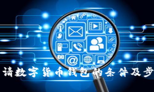 轻松申请数字货币钱包的条件及步骤指南