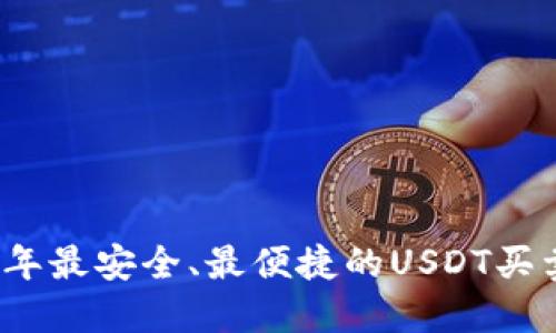 探索2023年最安全、最便捷的USDT买卖钱包推荐
