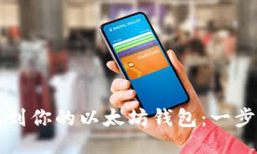 轻松找到你的以太坊钱包：一步步引导