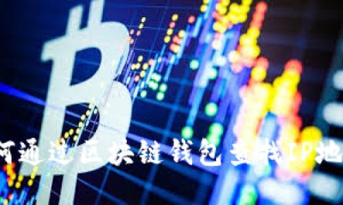 如何通过区块链钱包查找IP地址？