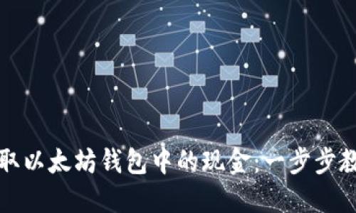 轻松提取以太坊钱包中的现金：一步步教你操作