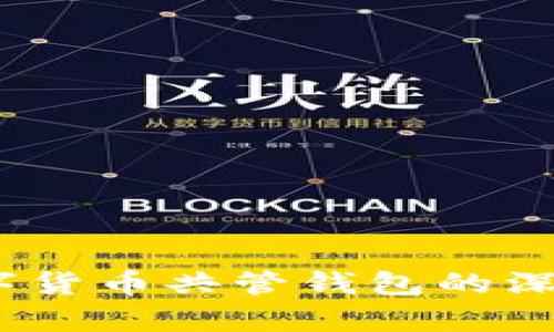 激活你的财富：数字货币共管钱包的深度解析与应用指南