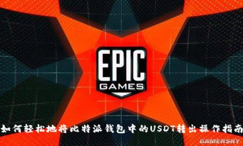 如何轻松地将比特派钱包中的USDT转出操作指南