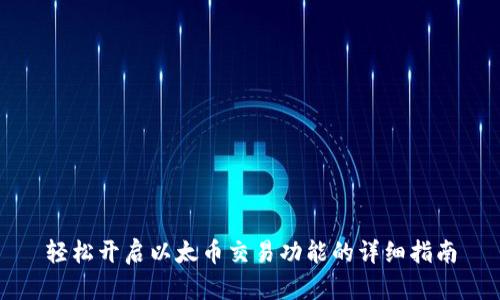 轻松开启以太币交易功能的详细指南