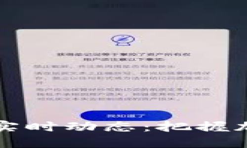 以太坊价格实时动态：把握加密市场脉搏