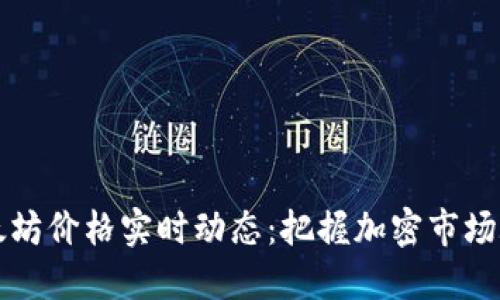 以太坊价格实时动态：把握加密市场脉搏