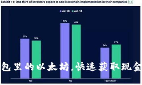 轻松卖掉钱包里的以太坊，快速获取现金的实用指南