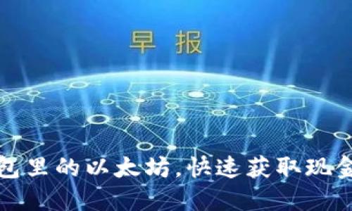 轻松卖掉钱包里的以太坊，快速获取现金的实用指南