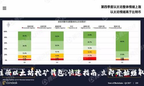 轻松注册以太坊挖矿钱包：快速指南，立即开始赚取收益！