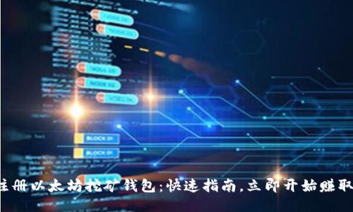 轻松注册以太坊挖矿钱包：快速指南，立即开始赚取收益！