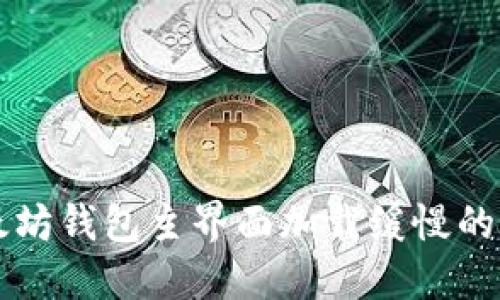解决以太坊钱包主界面加载缓慢的最佳方法
