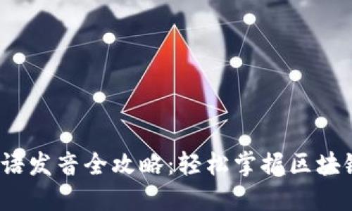 Web3术语发音全攻略：轻松掌握区块链新词汇
