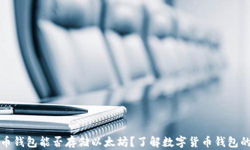 
比特币钱包能否存储以太坊？了解数字货币钱包的秘密