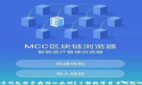 
比特币钱包能否存储以太坊？了解数字货币钱包的秘密