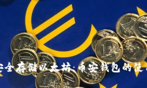如何安全存储以太坊：币安钱包的使用攻略