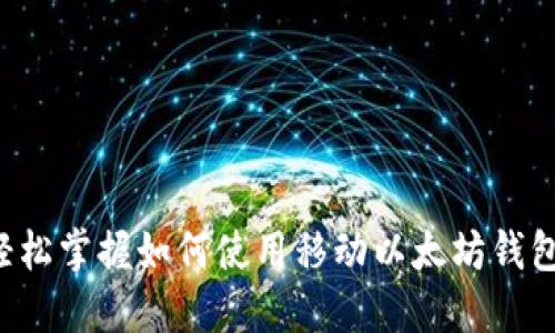 轻松掌握如何使用移动以太坊钱包：