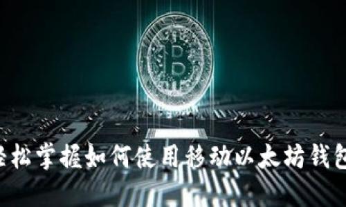 轻松掌握如何使用移动以太坊钱包：
