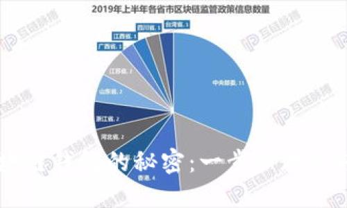 掌握区块链钱包的秘密：一步步教你轻松上手