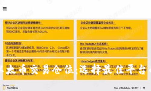轻松开启以太币交易仓位：选择最佳平台的全面指南
