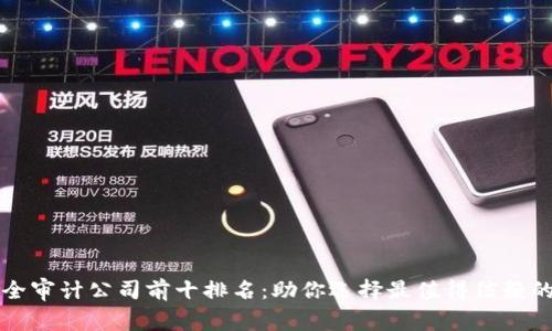 区块链安全审计公司前十排名：助你选择最值得信赖的合作伙伴