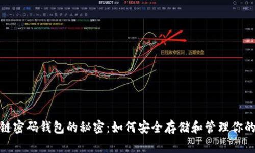 破解区块链密码钱包的秘密：如何安全存储和管理你的数字资产