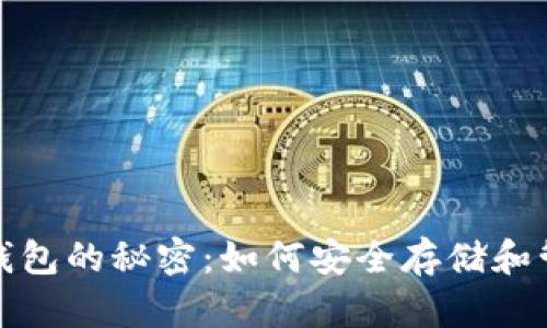 破解区块链密码钱包的秘密：如何安全存储和管理你的数字资产