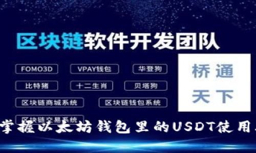 轻松掌握以太坊钱包里的USDT使用攻略！