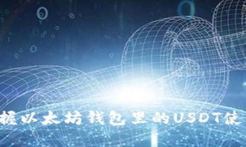 轻松掌握以太坊钱包里的USDT使用攻略！