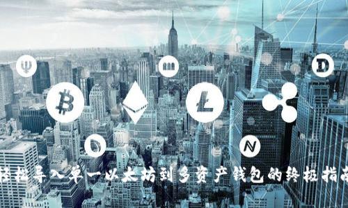 轻松导入单一以太坊到多资产钱包的终极指南