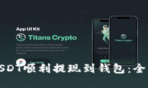 如何将USDT顺利提现到钱包：全流程指南