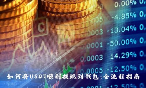 如何将USDT顺利提现到钱包：全流程指南
