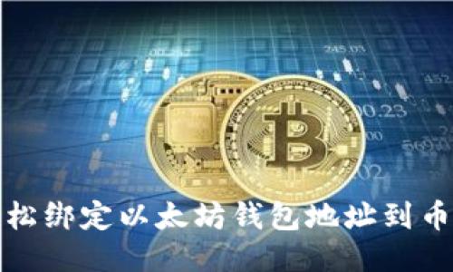 如何轻松绑定以太坊钱包地址到币乎账号