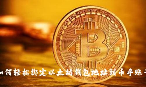 如何轻松绑定以太坊钱包地址到币乎账号